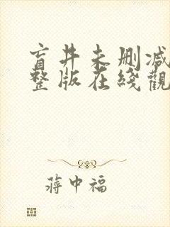 盲井未删减版完整版在线观看