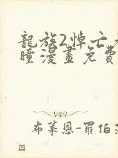 龙族2悼亡者之瞳漫画免费下拉式