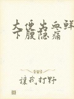 大便出血鲜红左下腹隐痛