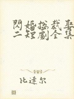 闪婚总裁娶一送二短剧全集免费观看