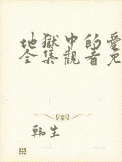 地狱中的爱动漫全集观看免费高清封面