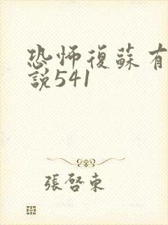 恐怖复苏有声小说541