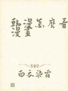 韩漫怎么看免费漫画