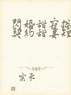 闪婚甜宠总裁的契约甜妻短剧封面