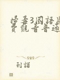 扫毒3国语版免费观看普通话封面