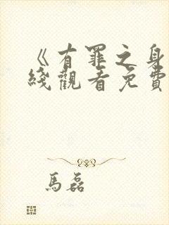 《有罪之身》在线观看免费高清