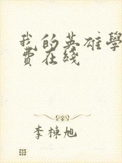 我的英雄学院免费在线