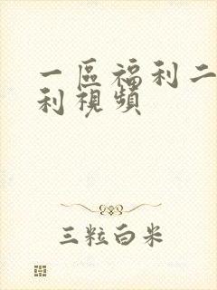 一区福利二区福利视频封面