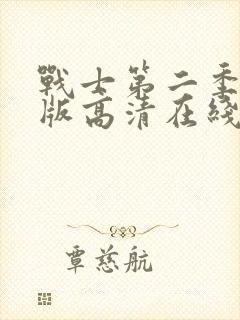 战士第二季完整版高清在线观看中文