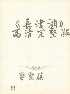 《长津湖》免费高清完整版