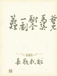 第一驸马爷顾道短剧全集免费播放