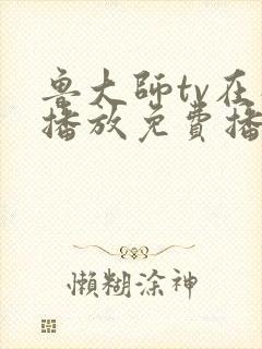 鲁大师tv在线播放免费播放