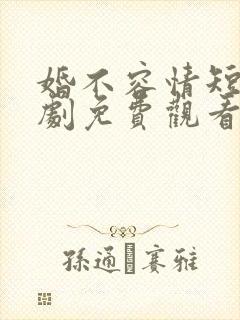 婚不容情短剧短剧免费观看