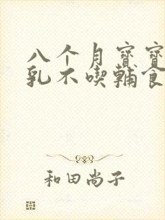 八个月宝宝纯母乳不吃辅食怎么办