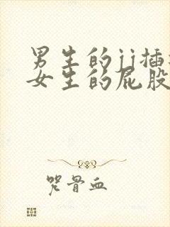 男生的jj插进女生的屁股网站封面