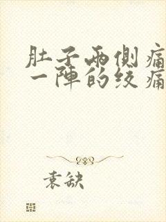 肚子两侧痛一阵一阵的绞痛