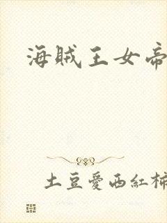 海贼王女帝h文封面