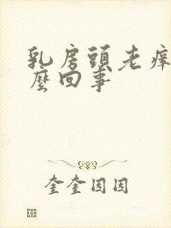 乳房头老痒是怎么回事