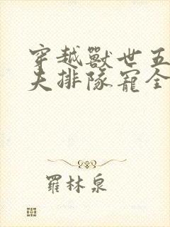 穿越兽世五个兽夫排队宠全文免费阅读