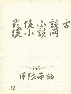 武侠小说古龙武侠小说网