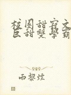 校园甜宠文推荐巨甜双学霸