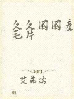 久久国国产精品毛片