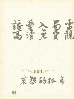 诱爱入局电视剧高清免费观看全集