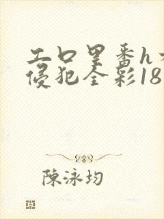 工口里番h本之侵犯全彩18禁