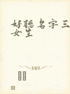 好听名字三个字女生