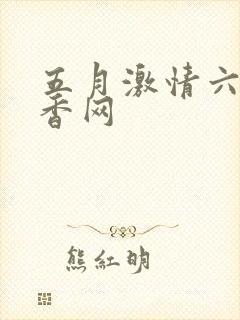 五月激情六月丁香网