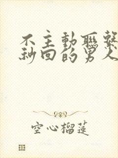 不主动联系你却秒回的男人