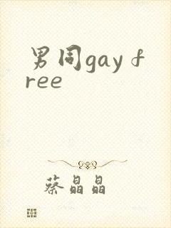 男同gay free