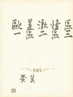 欧美激情区日韩一区二区三区封面