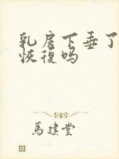 乳房下垂了还能恢复吗