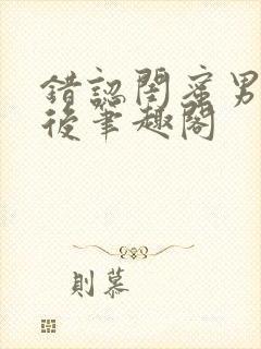 错认闺蜜男友以后笔趣阁封面