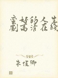 蛮好的人生电视剧高清在线