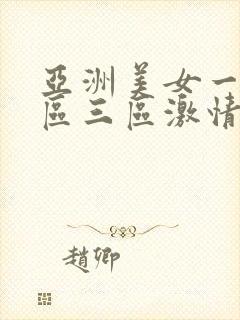 亚洲美女一区二区三区激情视频在线播放