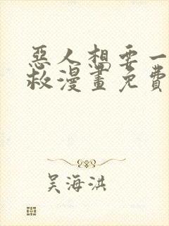 恶人想要一下抢救漫画免费