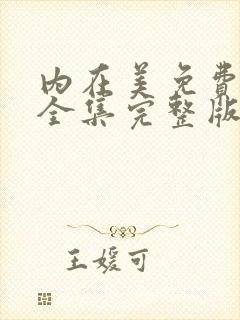 内在美免费观看全集完整版