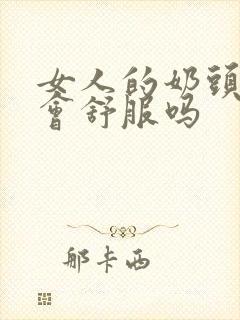 女人的奶头被捏会舒服吗封面