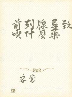 前列腺导致尿频吃什么药