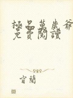 极品万岁爷完本免费阅读封面