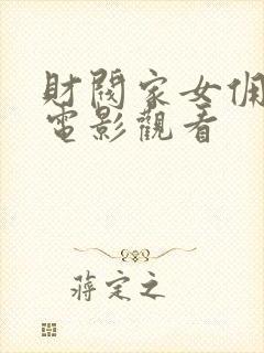 财阀家女佣在线电影观看