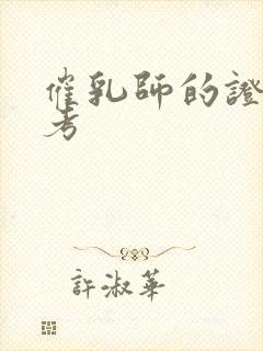 催乳师的证怎么考