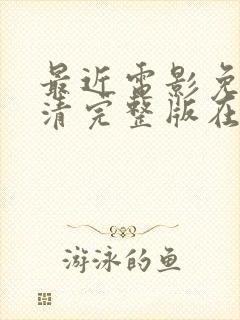 最近电影免费高清完整版在线观看