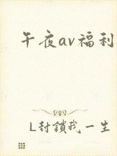 午夜av福利啊