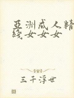 亚洲成人精品在线女女女