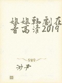 姐姐韩剧在线观看高清2019