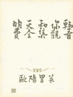 明天和你韩剧免费全集观看