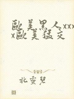 欧美黑人xxxx欧美猛交封面